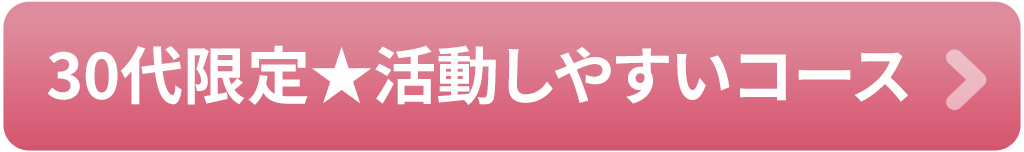 30代限定★活動しやすいコース