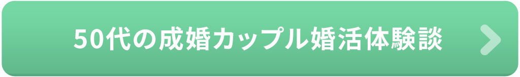 50代の成婚カップル婚活体験談
