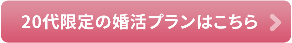 20代限定の婚活プランはこちら