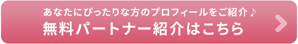 あなたにぴったりなプロフィールご紹介無料パートナー紹介