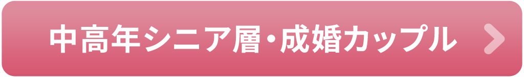 中高年シニア層成婚カップル