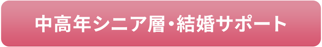 中高年シニア層結婚サポート