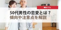 50代男性の恋愛の特徴とは？傾向や交際する際の注意点