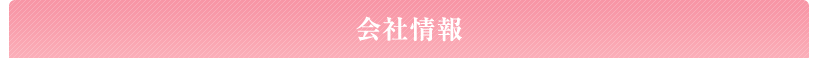 会社情報