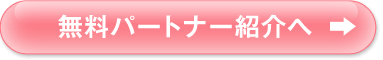 無料パートナー紹介へ