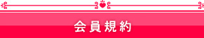 会員規約