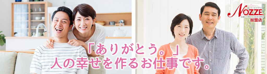 結婚相談所の加盟店を募集しています