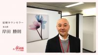 ノッツェ加盟店インタビュー　岸田勝則カウンセラー