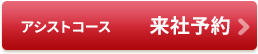 お見合い・婚活なら結婚相談所ノッツェのアシストコース来社予約