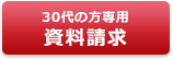 結婚相談所ノッツェ30代からの結婚の方専用資料請求