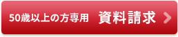 結婚相談所ノッツェ50代からの結婚の方専用資料請求