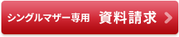 シングルマザー専用の資料請求