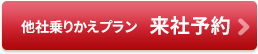 他社から乗りかえの方専用の来社予約