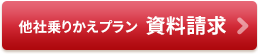 他社から乗りかえの方専用の資料請求