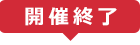 開催終了