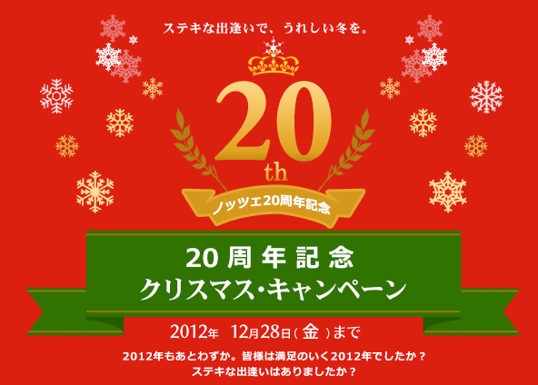 おかげさまで20周年「ノッツェ20周年Xmasキャンペーン」