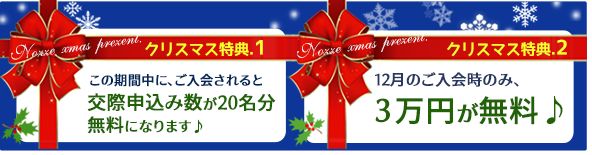 クリスマス特典1:この期間中にご入会されると交際申込み数が20名分無料になります♪クリスマス特典2:12月のご入会時のみ、3万円が無料!