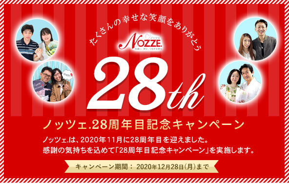 たくさんの幸せな笑顔をありがとう!【ノッツェ28周目記念キャンペーン】期間:2020年12月28日(月)まで