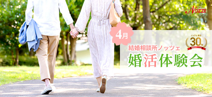 4月の婚活体験会