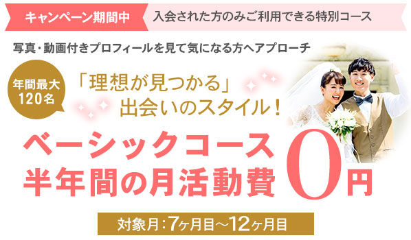 写真、動画付きプロフィールを見て気になる方へアプローチ。「理想の出会いが見つかるスタイル!」料金案内ノッツェのベーシックコース:半年間(対象月:7ヶ月目から12ヶ月目)の月活動費が0円