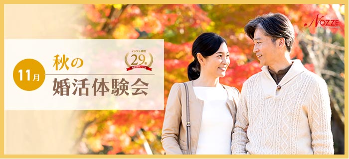 ノッツェ11月秋の婚活体験会