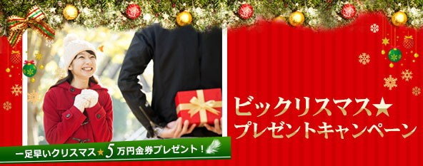 �ꑫ�����r�b�N���X�}�X�L�����y�[��