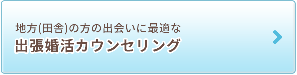 出張婚活カウンセリング