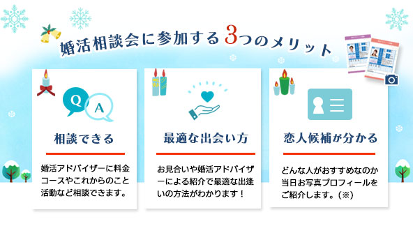 婚活体験会に参加する3つのメリット