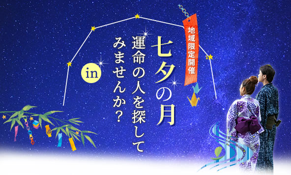 ノッツェが七夕7月に全国各地へ伺います!無料パートナー紹介(出張婚活カウンセリング)