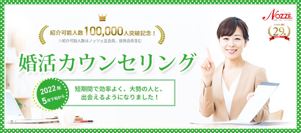 ノッツェ婚活無料体験会