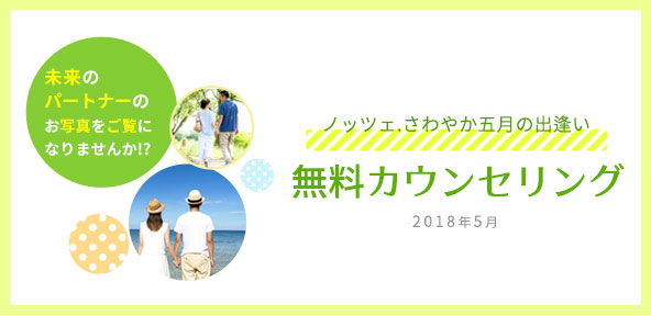 さわやかな5月の出逢いはノッツェ出張婚活説明会