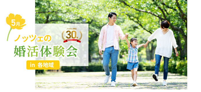 5月の婚活体験会