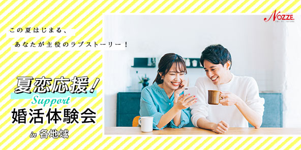 夏恋応援ノッツェの婚活体験会