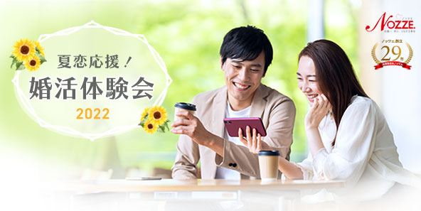 ノッツェ婚活無料体験会