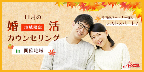 年内のパートナー探し!いよいよラストスパート!婚活カウンセリング