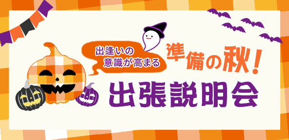 2019年10月開催、出合いの準備の秋!出張説明会