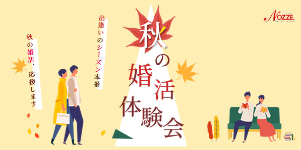 出逢いのシーズン本番!秋の婚活体験会