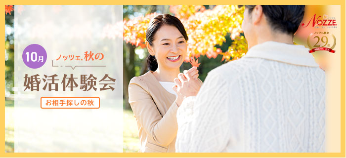 ノッツェ10月秋の婚活体験会