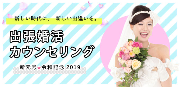 新元号・令和記念 新しい時代に新しい出逢いを「出張婚活カウンセリング」
