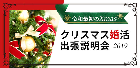 令和最初のクリスマス無料パートナー紹介出張婚活カウンセリング