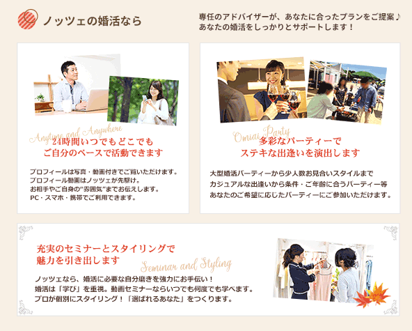ノッツェの婚活なら専任のアドバイザーがあなたに合った料金プランをご提案。あなたの婚活をしっかりサポートします