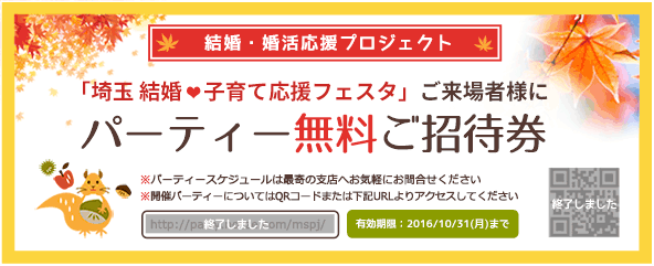 埼玉結婚子育て応援フェスタご来場上様にパーティー無料ご招待券