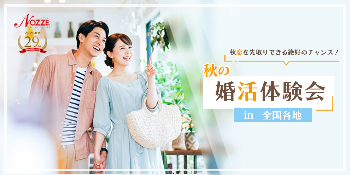 ノッツェ婚活無料体験会