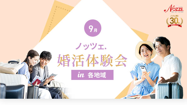 9月の婚活体験会