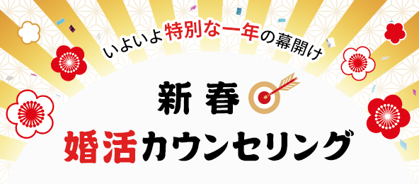 オリンピックイヤーの新春婚活カウンセリング