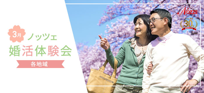 3月の婚活体験会