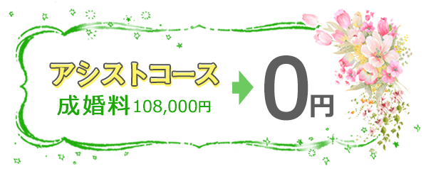 料金案内ノッツェのお見合いアシストコース:成婚料通常108,000円が0円