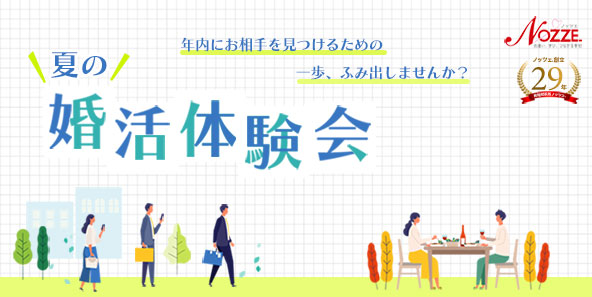 ノッツェ婚活無料体験会