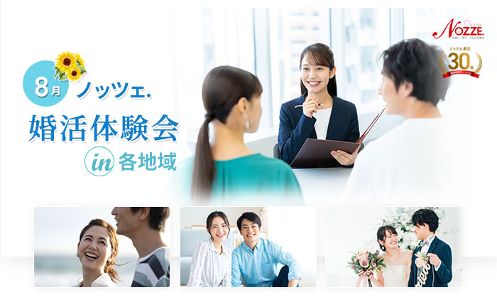 8月の婚活体験会