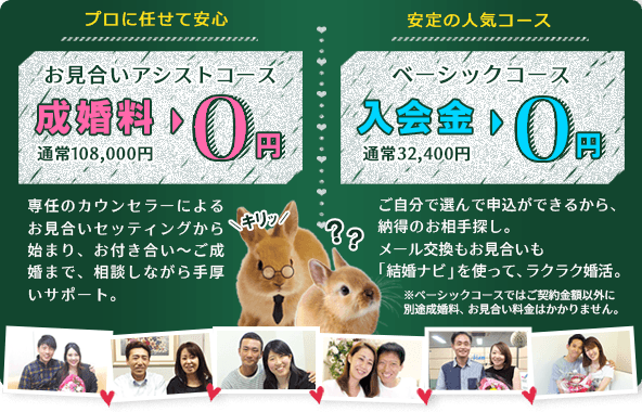 お見合いアシストコース成婚料0円/ベーシックコース入会金0円